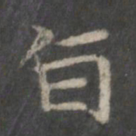 赵孟頫旨书法图片