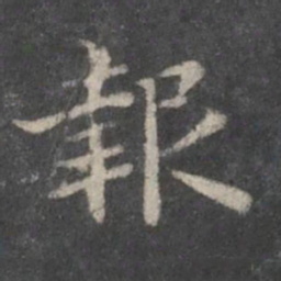赵孟頫报书法图片