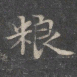 赵孟頫粮书法图片