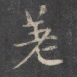 赵孟頫差书法图片