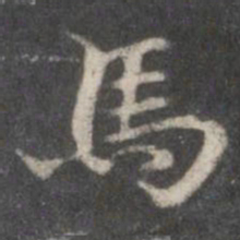 赵孟頫马书法图片