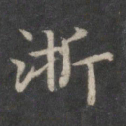 赵孟頫浙书法图片
