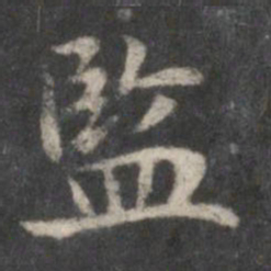 赵孟頫监书法图片