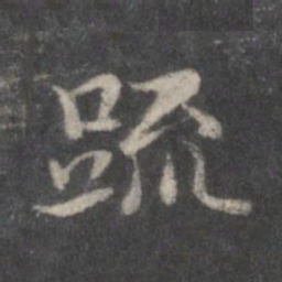 赵孟頫疏书法图片