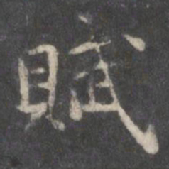 赵孟頫赋书法图片