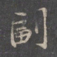 赵孟頫副书法图片