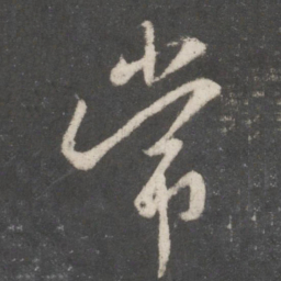 王羲之常书法图片