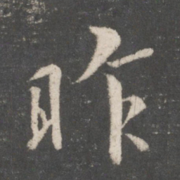 王羲之昨书法图片