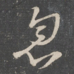 王羲之忽书法图片