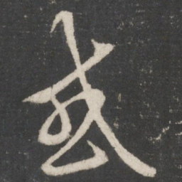 王羲之感书法图片