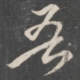 王羲之吾书法图片