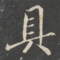 王羲之具书法图片