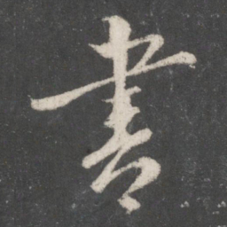 王羲之书书法图片