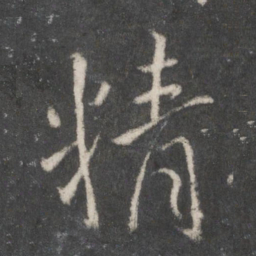 王羲之精书法图片