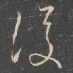 王羲之后书法图片