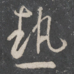 王羲之热书法图片