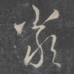 魏碑䃣书法图片