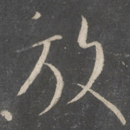 王羲之放书法图片