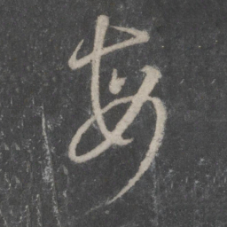 王羲之每书法图片