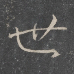 王羲之世书法图片
