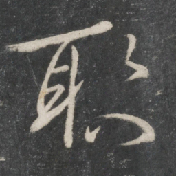 王羲之耿书法图片