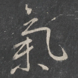 王羲之气书法图片