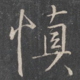 王羲之慎书法图片