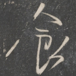 王羲之食书法图片