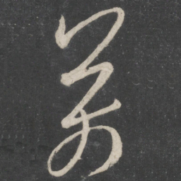 王羲之万书法图片