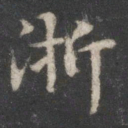 赵孟頫浙书法图片