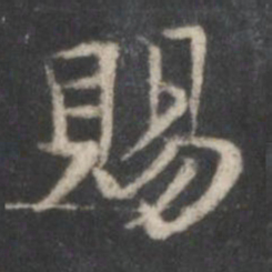 赵孟頫赐书法图片
