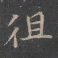 赵孟頫徂书法图片