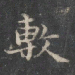 赵孟頫敷书法图片