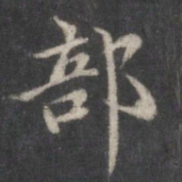 赵孟頫部书法图片