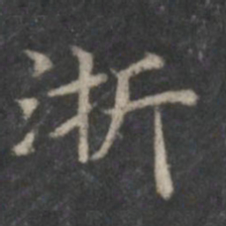 赵孟頫浙书法图片