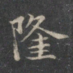 赵孟頫隆书法图片