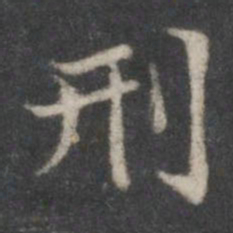 赵孟頫刑书法图片