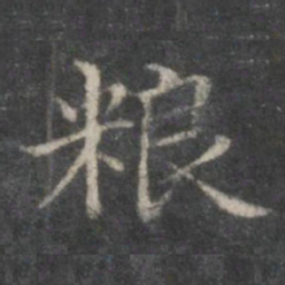 赵孟頫粮书法图片