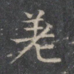 赵孟頫差书法图片