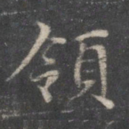 赵孟頫领书法图片
