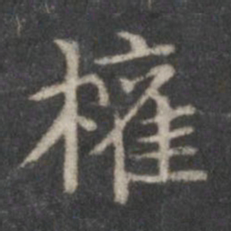 赵孟頫权书法图片