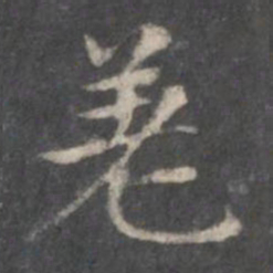 赵孟頫差书法图片