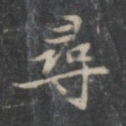 赵孟頫寻书法图片