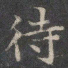 赵孟頫待书法图片