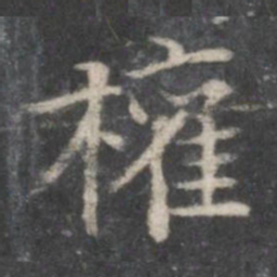 赵孟頫权书法图片
