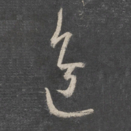 王羲之进书法图片
