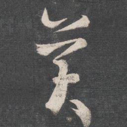 王羲之美书法图片