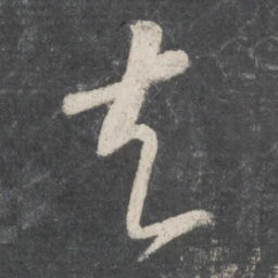 王羲之去书法图片