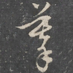 董其昌摹书法图片
