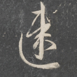 王羲之速书法图片